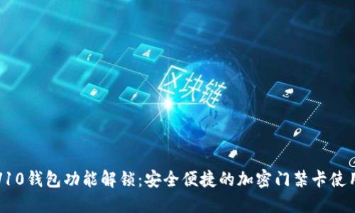荣耀V10钱包功能解锁：安全便捷的加密门禁卡使用攻略