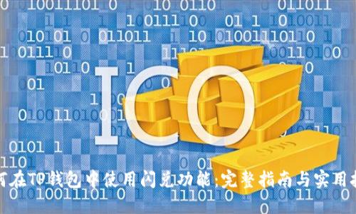 如何在TP钱包中使用闪兑功能:完整指南与实用技巧