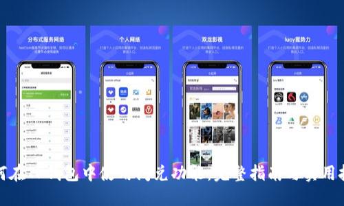 如何在TP钱包中使用闪兑功能:完整指南与实用技巧
