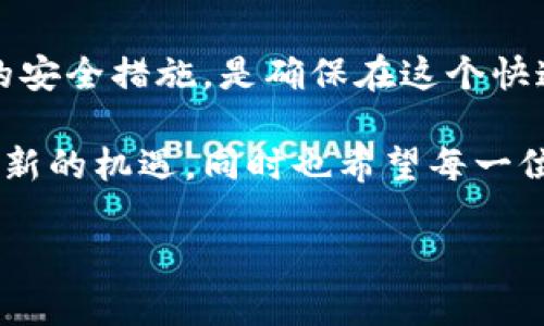 TP钱包挖矿揭秘：真相与骗局的较量

在区块链和加密货币的浪潮中，TP钱包因其独特的功能和便捷的使用方式，吸引了众多用户的关注。尤其是其挖矿功能，令人期待的同时又引发了诸多疑问。今天，我们就来深入探讨TP钱包挖矿到底是不是骗局。

从最基本的角度来看，TP钱包提供了数字资产存储、安全管理和交易等功能，用户可以通过不同的方式来增加资产。而“挖矿”这个词，通常与区块链网络中的交易验证和新增币种的生成密切相关。然而，TP钱包的挖矿机制与传统的加密货币挖矿方式有所不同，这常常使得新用户感到迷惑。

TP钱包的挖矿方式

在TP钱包中，挖矿并不是通过复杂的计算和强大的硬件设备来实现的。相反，它更像是一种通过用户持有的数字资产进行的利息奖励机制。用户将一些主流数字货币（如USDT、ETH等）存入钱包中，平台会根据用户的资产数量和持有时间，给予一定的奖励，这就是所谓的挖矿。

很多人可能会觉得这种模式听起来很像银行存款，确实，这种挖矿方式是在数字货币领域内比较新颖的一种创新。用户无需额外的资源投入，只需持有资产，就可以获得收益，这一特性吸引了不少对传统挖矿方式敬畏的用户。

潜在风险与骗局的辨别

然而，方便快捷的背后，往往潜藏着风险。在探讨TP钱包是否存在骗局之前，我们需要先了解其运营模式与风险因素。

1. **平台的透明度**：TP钱包本身作为一款应用，是否具备良好的信誉体现在其开发团队、资金流向等方面。当用户决定参与挖矿时，应查阅相关的资料以及用户评价，最好选择那些拥有良好的口碑和透明度的平台。

2. **收益的合理性**：在了解TP钱包挖矿的收益模式时，用户需要保持审慎。高收益往往伴随着高风险，过于吸引的收益率，可能是骗局的前奏。真正的挖矿机制，其收益应该是与市场行情相符的，而不是夸大其词。

3. **用户协议**：用户在使用TP钱包之前，务必认真阅读其用户协议和隐私政策。这是理解平台运作的基础，很多时候，骗局可能隐藏在那些不易被察觉的条款中，细致入微的分析可以帮助用户规避潜在的陷阱。

4. **社交媒体与社区**：参与与TP钱包有关的社群，了解其他用户的体验，也是分辨平台真伪的重要途径。真实的使用反馈能够帮助用户从中获得更多信息，避免陷入诈骗的圈套。

如何安全挖矿：实用建议

如果你决定尝试TP钱包的挖矿功能，下面是一些安全挖矿的实用建议：

1. **二次验证**：为了增强账户的安全性，尽量开启二次验证功能。这在保护个人信息和资产安全方面，一定会产生积极的效果。

2. **定期查看资产**：定期查看你的资产和挖矿收益，保持警惕。如果发现异常，及时进行处理和咨询。

3. **谨慎投资**：在参与TP钱包的挖矿前，不要投入全部的资金，应当根据自身的经济情况做出合理规划。对于新用户而言，适度投资可以减少风险。

4. **关注市场动态**：保持对市场动态的关注，学习与挖矿相关的知识，这将使你更具判断力。借助知识，你能够更精准地判断挖矿的风险。

TP钱包挖矿的未来

随着区块链技术的不断发展，TP钱包的挖矿模式可能也会不断演变。对于普通用户而言，灵活运用各类工具，洞察市场趋势，将有助于获取更多收益。但是，无论市场发展如何，保持警惕和冷静，都是保障个人投资安全的关键。

因此，当我们询问“TP钱包挖矿是不是骗局”时，答案并不是简单的“是”或“不是”。它更像是一场信息的博弈，一场风险与收益的较量。透过层层迷雾，我们不仅要分析TP钱包的机制，还需结合市场环境、平台信誉，以及自身的风险承受能力，做出理智的决定。正是这种理性和智慧的选择，可能会将我们从骗局中解救出来，护航我们的数字资产安全。

总结

综上所述，TP钱包的挖矿功能并不一定是骗局，但其背后的风险与注意事项必须引起每位用户的重视。了解挖矿的真实运作机制，慎重选择和投资，配合适当的安全措施，是确保在这个快速发展的金融领域中，实现安全投资的有效路径。

随着技术的发展和市场的变迁，我们应更加关注自身的信息素养，提升在数字资产管理中的风险意识。相信在未来，TP钱包及其挖矿机制会为更多的用户带来新的机遇，同时也希望每一位参与者都能在这条道路上，不断学习与成长。

TP钱包挖矿是不是骗局？解析其背后的真相与风险