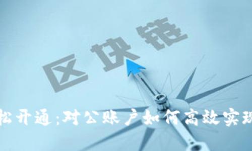 数字钱包轻松开通：对公账户如何高效实现数字化转型