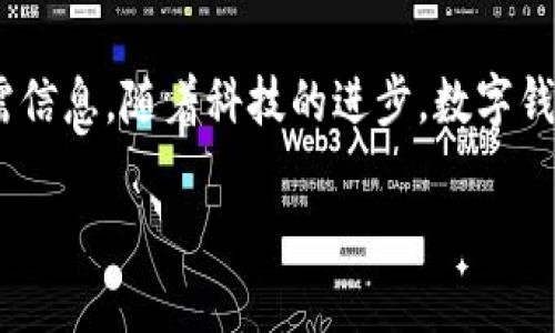   如何查询数字钱包卡号：全方位指南 / 
 guanjianci 数字钱包,卡号查询,在线支付,电子支付 /guanjianci 

引言
在当今数字化时代，越来越多的人们选择使用数字钱包来进行日常消费和资金管理。无论是购物、转账还是支付账单，数字钱包提供了快捷便利的体验。然而，对于初次使用者或对这一技术不太熟悉的用户来说，查询数字钱包的卡号可能会显得有些棘手。本文将为您提供一个详尽的指南，帮助您了解如何有效地查询到数字钱包的卡号，同时介绍数字钱包的优势与应用场景。

什么是数字钱包？
数字钱包是一种允许用户使用电子方式存储、管理和交易资金的工具。它不仅可以存储银行卡号、信用卡信息，还支持多种支付方式，如二维码支付、NFC支付等。通过数字钱包，用户可以在无需携带实体卡片的情况下，轻松完成各种交易。

为何需要查询数字钱包卡号？
许多人在使用数字钱包时，可能会面临需要输入卡号的场景。例如，在进行在线购物时，有时需要将数字钱包与商家账号进行绑定。在这种情况下，查询到正确的卡号至关重要。此外，数字钱包的卡号也可能用于和其他在线支付工具互相绑定，方便用户在不同平台间的资金流动。

如何查询数字钱包卡号
查询数字钱包卡号的方法并不复杂，通常通过以下步骤即可完成。不同的数字钱包或支付平台可能在具体步骤上有所不同，但大致流程类似。

h41. 登录数字钱包应用/h4
首先，您需要打开您所使用的数字钱包应用，确保您已成功注册并登录。如果您尚未创建账户，请根据提示进行注册，通常需要提供手机号码或电子邮件地址以及设置密码。

h42. 访问账户设置或个人资料/h4
登录后，通常在应用的主界面上可以找到个人资料或账户设置的选项。点击进入这一部分，您将会看到有关您账户的各类信息，包括您的余额、交易记录以及卡号等。

h43. 查找卡号信息/h4
在账户设置界面下，寻找“银行卡”或“钱包卡号”相关的选项。不同的数字钱包可能将这一信息放在不同的位置，但通常都会在设置或支付选项下。在某些应用中，卡号可能直接显示在首页，便于用户快速访问。

h44. 注意安全和隐私/h4
在查询卡号时，请时刻保持警惕，确保在安全的环境中操作，避免在公共网络下进行关键个人信息的查询。此外，尽量避免将卡号随意分享给他人，以保障您的账户安全。

数字钱包的优势
数字钱包自兴起以来，迅速占领了市场，吸引了越来越多的用户。这是因为它们拥有许多传统支付方式无法比拟的优点。

h4便利性/h4
数字钱包省去了携带大量现金或卡片的麻烦，用户只需携带手机，在需要支付时通过应用便可完成交易。无论是在超市购物，还是在餐厅用餐，数字钱包都能提供便捷的支付体验。

h4安全性/h4
数字钱包通常会采用高级加密技术，保护用户的财务信息。此外，多数数字钱包还提供双重认证功能，为账户安全加上一道防线。若发生欺诈行为，用户也可更容易地追溯和申诉。

h4消费记录管理/h4
通过数字钱包，用户可以轻松查看过往的消费记录，这对于理财和预算制定尤为重要。用户可以清晰地了解到资金去向，帮助其调整消费习惯，实现财务目标。

h4支持多种支付方式/h4
许多数字钱包不仅支持传统的银行卡支付，还允许用户通过二维码支付、NFC支付等多种方式进行交易。这种多样性让用户在选择支付方式时拥有更多的灵活性。

常见问题解答
在使用数字钱包的过程中，用户可能会遇到一些问题。以下是一些常见问题及其解决方法，帮助您更好地使用数字钱包。

h4Q1: 如果忘记了数字钱包的登录密码，该如何找回？/h4
A1: 大多数数字钱包在登录界面上都提供了“忘记密码”选项。用户只需根据提示输入注册时的手机号码或电子邮件地址，系统将，发送重置密码的链接或验证码到您的邮箱或手机，您即可重置密码。

h4Q2: 数字钱包可以退款吗？/h4
A2: 一般来说，数字钱包支持退款。若您对某笔交易不满意，可以联系商家申请退款，商家会通过数字钱包把款项退回。同时，您也可以联系数字钱包的客服，以获取更多帮助。

h4Q3: 数字钱包是否收费？/h4
A3: 大部分数字钱包在消费者使用时是免费的，商家在收款时可能需要支付一定的手续费。然而，各个钱包和支付平台的收费政策可能不同，因此建议在使用前查看相关条款。

总结与展望
综上所述，数字钱包的普及不仅提升了支付的便利性与安全性，也为用户的财务管理提供了有效工具。查询数字钱包的卡号并不复杂，只要按照步骤操作，即可轻松获取所需信息。随着科技的进步，数字钱包的功能将不断更新，带来更加安全、高效的支付体验。相信在不久的将来，数字钱包将会在我们的生活中发挥更大的作用，成为不可或缺的财务管理助手。

希望通过本文，您能对数字钱包的使用有更深入的理解。如果您还有其他问题，欢迎随时提问，我们将竭诚为您解答！