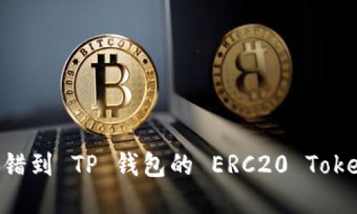 如何找回转错到 TP 钱包的 ERC20 Token：完整指南