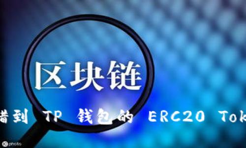 如何找回转错到 TP 钱包的 ERC20 Token：完整指南