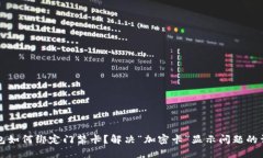 华为钱包如何绑定门禁卡？解决“加密