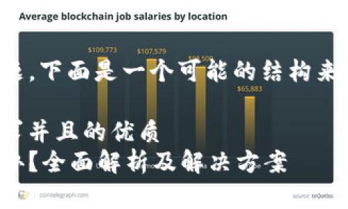 关于TP钱包的下载问题,下面是一个可能的结构来帮助你了解相关信息。
符合大众用户搜索需求并且的优质
TP钱包下载不了怎么办?全面解析及解决方案