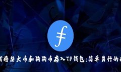 如何将柴犬币和狗狗币存入TP钱包：简