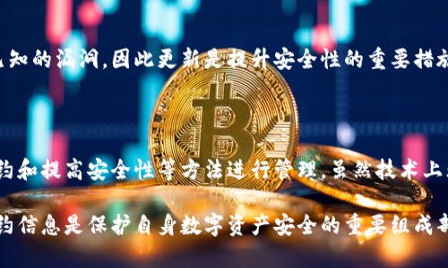 删除TP钱包中的合约信息并不是简单的操作，因为区块链的设计决定了交易一旦被确认就无法被删除或修改。尽管如此，用户可以采取一些措施来管理自己的钱包信息和合约。下面将详细介绍一些可能的方法和步骤。

理解TP钱包和合约信息

TP钱包是一款支持多种数字资产的移动钱包应用，用户可以在此钱包中存储、发送和接收加密货币以及与不同的区块链合约进行交互。合约信息通常指的是与智能合约相关的数据，例如合约地址、交易记录和交互历史。

为何需要删除合约信息

用户可能希望删除合约信息出于多种原因。比如，某个合约不再使用或涉及到安全问题。此外，一些用户在进行数字资产交易时，对隐私保护尤为敏感，希望减少自己与某些合约的关联。

管理TP钱包的合约信息

尽管合约信息不能被永久删除，但用户可以通过以下几种方式来管理和清理其钱包信息。

h41. 清除钱包缓存/h4

首先，用户可以尝试清除钱包的缓存以释放一些存储空间。具体步骤如下：
ul
li打开TP钱包应用。/li
li进入“设置”菜单。/li
li找到“缓存管理”选项，选择清除缓存数据。/li
/ul
这样可以临时清除一些未使用的合约记录，但不会影响链上数据。

h42. 不再使用某些合约地址/h4

如果用户希望不再与某些合约进行交互，可以选择不再发送交易或调用该合约的功能。用户可以简单地忽略这些合约地址，只与感兴趣的合约进行交易。

h43. 使用新钱包/h4

如果用户希望彻底与某些合约信息划清界限，可以考虑创建一个新的TP钱包。创建新钱包的步骤简单，用户只需在应用内选择“创建新钱包”，并按照提示生成新的助记词。在新的钱包中，不会有任何以前合约的交互记录。

h44. 定期审视与合约的交互/h4

用户还可以定期审视自己与各个合约的交互，删除不再使用的合约地址。尽管无法从区块链上删除数据，但用户可以对这些合约的使用情况保持警惕，确保自己不会再进行不必要的交互。

提高合约信息的安全性

管理TP钱包合约信息的不只是删除和清理，还包括确保用户的资产安全。下面是一些安全性提升的建议：

h41. 使用多重签名钱包/h4

多重签名钱包能够让用户更好地管理资产与合约，增加安全性。通过设置多个签名权限，用户能够要求多方确认才能完成某项交易，这样可以有效防止未授权的合约调用。

h42. 加强密码安全/h4

用户应使用强密码，并定期更新TP钱包的登录密码，避免简单的、易猜测的密码。同时，务必保存好助记词，切勿泄露给他人。

h43. 定期备份钱包数据/h4

用户应定期备份TP钱包的重要数据，以防意外丢失或设备损坏。通过备份用户可以快速恢复钱包信息，确保资产的安全。

h44. 保持软件更新/h4

定期更新TP钱包应用至最新版本，可以获得最强的安全防护及更好的用户体验。开发者会不断修复已知的漏洞，因此更新是提升安全性的重要措施。

总结

删除TP钱包的合约信息并不是一项直接的操作，但用户可以通过清理缓存、使用新钱包、定期审视合约和提高安全性等方法进行管理。虽然技术上无法完全删除区块链里的合约记录，但用户能够采取积极的管理策略来保护自己的隐私和资产安全。

对于任何遇到的具体问题，建议用户咨询TP钱包的官方支持，获取专业的帮助和建议。理解和管理合约信息是保护自身数字资产安全的重要组成部分，用户应对此保持足够重视。
