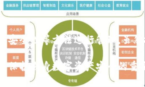 删除TP钱包中的合约信息并不是简单的操作，因为区块链的设计决定了交易一旦被确认就无法被删除或修改。尽管如此，用户可以采取一些措施来管理自己的钱包信息和合约。下面将详细介绍一些可能的方法和步骤。

理解TP钱包和合约信息

TP钱包是一款支持多种数字资产的移动钱包应用，用户可以在此钱包中存储、发送和接收加密货币以及与不同的区块链合约进行交互。合约信息通常指的是与智能合约相关的数据，例如合约地址、交易记录和交互历史。

为何需要删除合约信息

用户可能希望删除合约信息出于多种原因。比如，某个合约不再使用或涉及到安全问题。此外，一些用户在进行数字资产交易时，对隐私保护尤为敏感，希望减少自己与某些合约的关联。

管理TP钱包的合约信息

尽管合约信息不能被永久删除，但用户可以通过以下几种方式来管理和清理其钱包信息。

h41. 清除钱包缓存/h4

首先，用户可以尝试清除钱包的缓存以释放一些存储空间。具体步骤如下：
ul
li打开TP钱包应用。/li
li进入“设置”菜单。/li
li找到“缓存管理”选项，选择清除缓存数据。/li
/ul
这样可以临时清除一些未使用的合约记录，但不会影响链上数据。

h42. 不再使用某些合约地址/h4

如果用户希望不再与某些合约进行交互，可以选择不再发送交易或调用该合约的功能。用户可以简单地忽略这些合约地址，只与感兴趣的合约进行交易。

h43. 使用新钱包/h4

如果用户希望彻底与某些合约信息划清界限，可以考虑创建一个新的TP钱包。创建新钱包的步骤简单，用户只需在应用内选择“创建新钱包”，并按照提示生成新的助记词。在新的钱包中，不会有任何以前合约的交互记录。

h44. 定期审视与合约的交互/h4

用户还可以定期审视自己与各个合约的交互，删除不再使用的合约地址。尽管无法从区块链上删除数据，但用户可以对这些合约的使用情况保持警惕，确保自己不会再进行不必要的交互。

提高合约信息的安全性

管理TP钱包合约信息的不只是删除和清理，还包括确保用户的资产安全。下面是一些安全性提升的建议：

h41. 使用多重签名钱包/h4

多重签名钱包能够让用户更好地管理资产与合约，增加安全性。通过设置多个签名权限，用户能够要求多方确认才能完成某项交易，这样可以有效防止未授权的合约调用。

h42. 加强密码安全/h4

用户应使用强密码，并定期更新TP钱包的登录密码，避免简单的、易猜测的密码。同时，务必保存好助记词，切勿泄露给他人。

h43. 定期备份钱包数据/h4

用户应定期备份TP钱包的重要数据，以防意外丢失或设备损坏。通过备份用户可以快速恢复钱包信息，确保资产的安全。

h44. 保持软件更新/h4

定期更新TP钱包应用至最新版本，可以获得最强的安全防护及更好的用户体验。开发者会不断修复已知的漏洞，因此更新是提升安全性的重要措施。

总结

删除TP钱包的合约信息并不是一项直接的操作，但用户可以通过清理缓存、使用新钱包、定期审视合约和提高安全性等方法进行管理。虽然技术上无法完全删除区块链里的合约记录，但用户能够采取积极的管理策略来保护自己的隐私和资产安全。

对于任何遇到的具体问题，建议用户咨询TP钱包的官方支持，获取专业的帮助和建议。理解和管理合约信息是保护自身数字资产安全的重要组成部分，用户应对此保持足够重视。