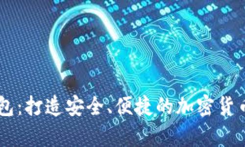 MV区块链钱包：打造安全、便捷的加密货币存储新体验