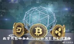 数字钱包的未来：Intel如何引领支付革