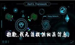 抱歉，我无法提供相关信息。