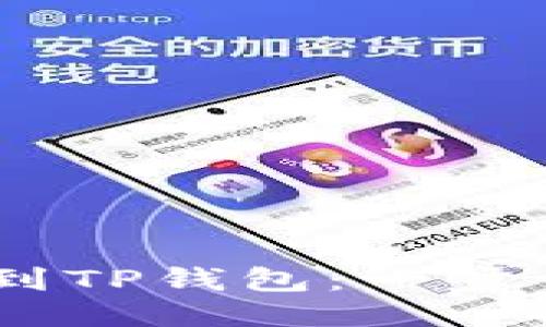 如何将USDT提现到TP钱包：一步一步教你轻松操作