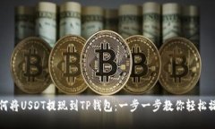 如何将USDT提现到TP钱包：一步一步教你