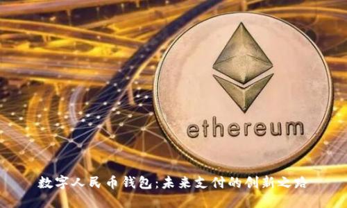 数字人民币钱包：未来支付的创新之路