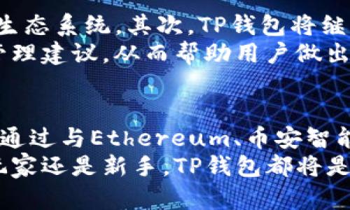 t p钱包和哪几个平台有连接/t
TP钱包, 区块链, 数字货币, 钱包连接/guanjianci

TP钱包简介
TP钱包（TokenPocket）是一个多链的钱包应用，致力于为用户提供操作简单、功能强大的数字资产管理工具。它不仅支持多种链上的数字货币，还为用户提供了一系列便利的功能，包括去中心化交易所（DEX）、非同质化代币（NFT）和其他区块链应用的快速接入。
在当今快速发展的数字货币市场中，拥有一个安全、灵活的钱包是每个投资者的基础需求。TP钱包通过与多个区块链平台连接，提升了用户的使用体验，同时也扩展了用户的选择范围。

TP钱包连接的平台
TP钱包与众多区块链平台进行连接，具体而言，以下几个主要平台与TP钱包有着直接的关联：

h41. Ethereum（以太坊）/h4
以太坊是最早引入智能合约的区块链平台，TP钱包完全支持以太坊的应用。用户在TP钱包中可以方便地管理以太坊上的ERC-20代币。此外，用户可以通过TP钱包直接与各种DeFi项目进行交互，例如借贷、流动性提供等。这种连接不仅便利了资产管理，也为用户提供了更多投资的机会。

h42. Binance Smart Chain（币安智能链）/h4
币安智能链作为一个高效、低费用的区块链平台，TP钱包同样给予了支持。在TP钱包中，用户可以轻松管理BSC网络的代币，如BNB和各类BEP-20代币。通过与币安智能链的连接，用户可以利用TP钱包参与多种DeFi项目，比如流动池、质押等，从而获取可观的收益。

h43. Tron（波场）/h4
波场作为一条以内容分享和社交互动为主的区块链平台，TP钱包也提供了支持。用户可以在TP钱包中存储TRC-10和TRC-20代币，此外，它还允许用户轻松访问波场上的多样化DApp。这种连接不仅带来了便捷的资产管理体验，也为波场的用户提供了跨链的交换可能性。

h44. EOS/h4
作为一条快速且灵活的区块链，EOS同样获得了TP钱包的支持。用户可以在TP钱包中管理EOS代币，并通过与EOS DApp的直连，轻松参与各种去中心化应用和服务。TP钱包对EOS的支持，再次彰显了其作为多链钱包的灵活性与创新性。

TP钱包的特色功能
除了与多种区块链平台的连接外，TP钱包还具备多个独特的功能，这些功能让它在市场中脱颖而出。

h41. 去中心化交易所集成/h4
TP钱包内置了多种去中心化交易所的接口，用户可以直接在应用内进行资产交易。无论是Ethereum的Uniswap，还是BSC的PancakeSwap，用户只需少许点击，便可完成操作。这种去中心化的设计理念不仅提高了交易的安全性，还有助于降低交易费用，给用户带来了更大的利益。

h42. NFT市场接入/h4
在当下NFT热潮的背景下，TP钱包顺应市场趋势，为用户提供了NFT的交易和管理功能。用户可以在TP钱包中浏览、购买、出售各种NFT资产。而且，TP钱包支持多个主流NFT市场的接入，这为用户提供了更广泛的选择。

h43. 跨链资产管理/h4
TP钱包的另一个显著的优势在于它的跨链资产管理能力。用户不仅可以在同一平台上管理多个区块链的资产，还能方便地进行跨链交易。随着更多的区块链技术不断发展，这一跨链能力显得尤为重要，让用户在投资时更加灵活。

h44. 安全性与隐私保护/h4
TP钱包始终坚持用户安全第一的原则，采用了多重加密技术，确保用户的资产安全。此外，用户的私钥完全由其控制，TP钱包不存储任何用户的数据，这样的设计极大地保护了用户的隐私。

用户的反馈与体验
为了充分理解TP钱包的市场表现，许多用户对其进行了反馈。在各大应用商店中，TP钱包的评分普遍较高，用户对其易用性与功能性给予了高度评价。许多用户亦表示，TP钱包的多链支持功能让他们的投资方式更加多样化，这也使得他们愿意在TP钱包中存放更多的数字资产。
当然，像任何其他钱包产品一样，TP钱包也在不断地完善与更新。有用户希望能在未来的版本中增加更多的智能合约功能以及更为丰富的投资理财工具。这些反馈显示出用户对TP钱包的高度期待，也为产品的进一步改进提供了方向性建议。

TP钱包的未来展望
展望未来，TP钱包有着无限的潜力。首先，随着区块链技术的不断演进，TP钱包将会与更多高质量的项目建立连接，进一步丰富其生态系统。其次，TP钱包将继续用户体验，努力使每位用户在使用过程中都能感受到便捷与安全。
我们还可以预见，随着用户对数字资产管理认知的提升，TP钱包将强化其教育与培训模块，为用户提供更丰富的学习资源、风险管理建议，从而帮助用户做出更明智的投资决策。

总结
TP钱包以其独特的多链支持和强大的功能，不仅方便了用户对各大型区块链资产的管理，同时也为用户提供了丰富的投资机会。通过与Ethereum、币安智能链、波场和EOS等多个平台的连接，TP钱包为用户构建了一个全面而高效的数字资产管理生态。
在未来，TP钱包毫无疑问将继续扩大其生态系统，保持技术的创新与更新，为用户带来更加出色的体验。无论你是数字货币的老玩家还是新手，TP钱包都将是你值得信赖的选择。通过这个钱包，你将能够探索更广阔的数字资产天地。