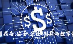 加密钱包使用指南：安全、便捷、创新