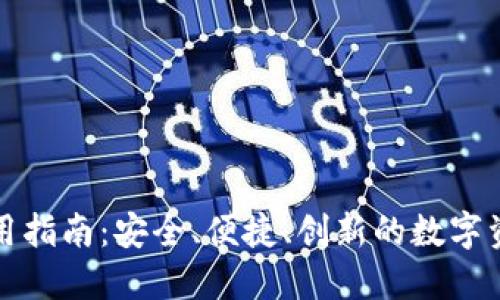 加密钱包使用指南：安全、便捷、创新的数字资产管理神器