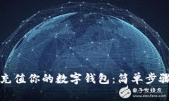 如何通过TP充值你的数字钱包：简单步