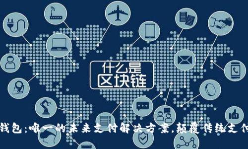 数字钱包：唯一的未来支付解决方案，颠覆传统支付方式