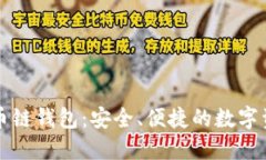 深入了解TP火币链钱包：安全、便捷的