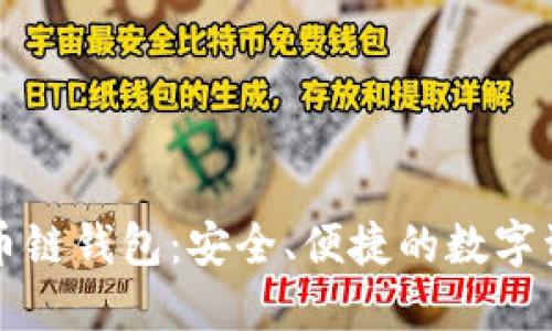 深入了解TP火币链钱包：安全、便捷的数字资产管理新选择