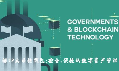 深入了解TP火币链钱包：安全、便捷的数字资产管理新选择
