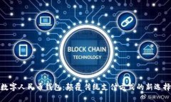 数字人民币钱包：颠覆传统支付方式的
