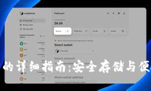 TP冷钱包扫码签名的详细指南：安全存储与便捷操作的完美结合