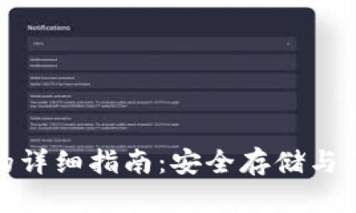 TP冷钱包扫码签名的详细指南：安全存储与便捷操作的完美结合