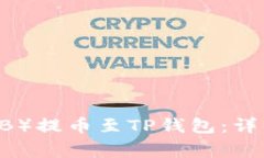 如何将币安币（BNB）提币至TP钱包：详