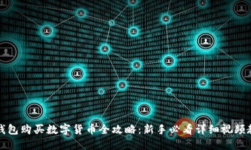 TP钱包购买数字货币全攻略:新手必看详细视频教程