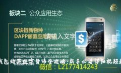 TP钱包购买数字货币全攻略：新手必看