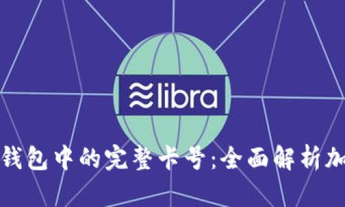 如何查看加密钱包中的完整卡号：全面解析加密钱包的秘密