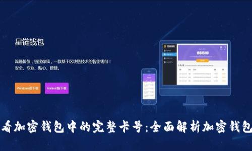 如何查看加密钱包中的完整卡号：全面解析加密钱包的秘密