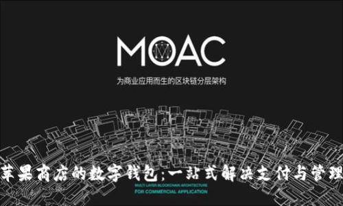 探索苹果商店的数字钱包：一站式解决支付与管理之道
