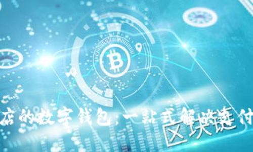 探索苹果商店的数字钱包：一站式解决支付与管理之道