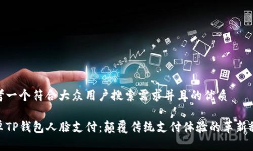思考一个符合大众用户搜索需求并且的优质

安卓TP钱包人脸支付：颠覆传统支付体验的革新科技