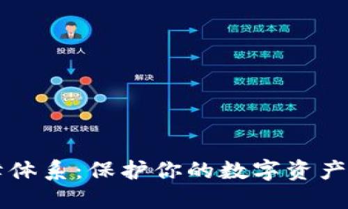 区块链数字钱包保障体系:保护你的数字资产安全的创新解决方案