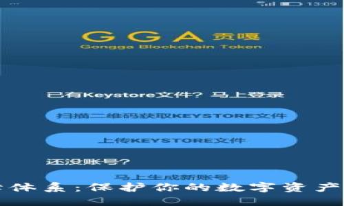 区块链数字钱包保障体系:保护你的数字资产安全的创新解决方案