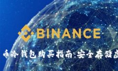 2023年最佳数字货币冷钱包购买指南：