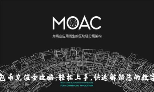 TP钱包币充值全攻略:轻松上手,快速解锁您的数字资产