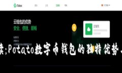 全方位解读：Potato数字币钱包的独特优