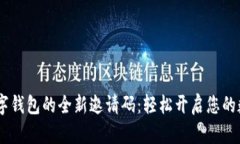 探索Bank数字钱包的全新邀请码：轻松