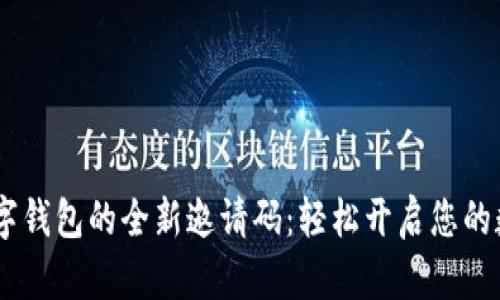 探索Bank数字钱包的全新邀请码：轻松开启您的数字金融之旅