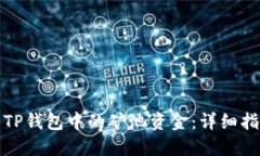 如何查看TP钱包中的矿池资金：详细指