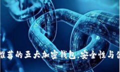 法国用户推荐的五大加密钱包，安全性