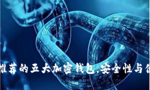 法国用户推荐的五大加密钱包，安全性与便利性兼备