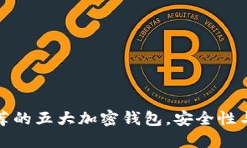 法国用户推荐的五大加密钱包，安全性与便利性兼备