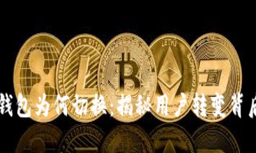 区块链钱包为何切换：揭秘用户转变背后的动因